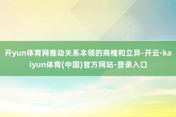 开yun体育网推动关系本领的商榷和立异-开云·kaiyun体育(中国)官方网站-登录入口