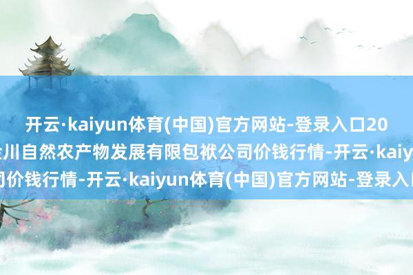 开云·kaiyun体育(中国)官方网站-登录入口2024年12月31日金昌市金川自然农产物发展有限包袱公司价钱行情-开云·kaiyun体育(中国)官方网站-登录入口