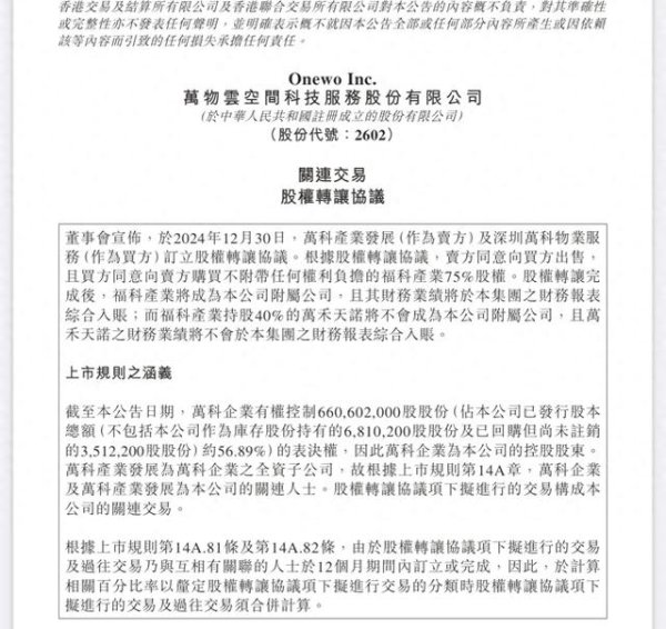 欧洲杯体育深圳万科产业将福科产业75%股权卖给万物云-开云·kaiyun体育(中国)官方网站-登录入口