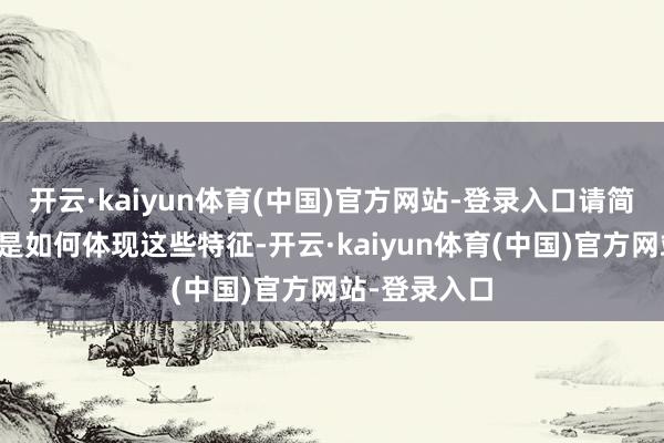 开云·kaiyun体育(中国)官方网站-登录入口请简要分析本文是如何体现这些特征-开云·kaiyun体育(中国)官方网站-登录入口