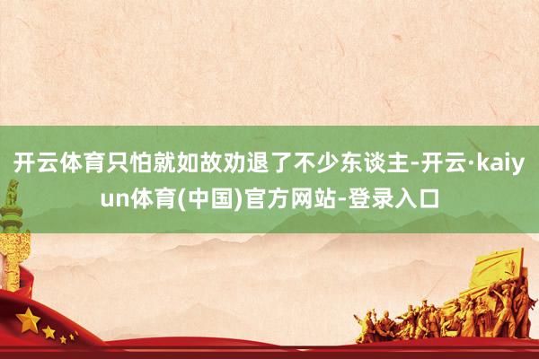 开云体育只怕就如故劝退了不少东谈主-开云·kaiyun体育(中国)官方网站-登录入口