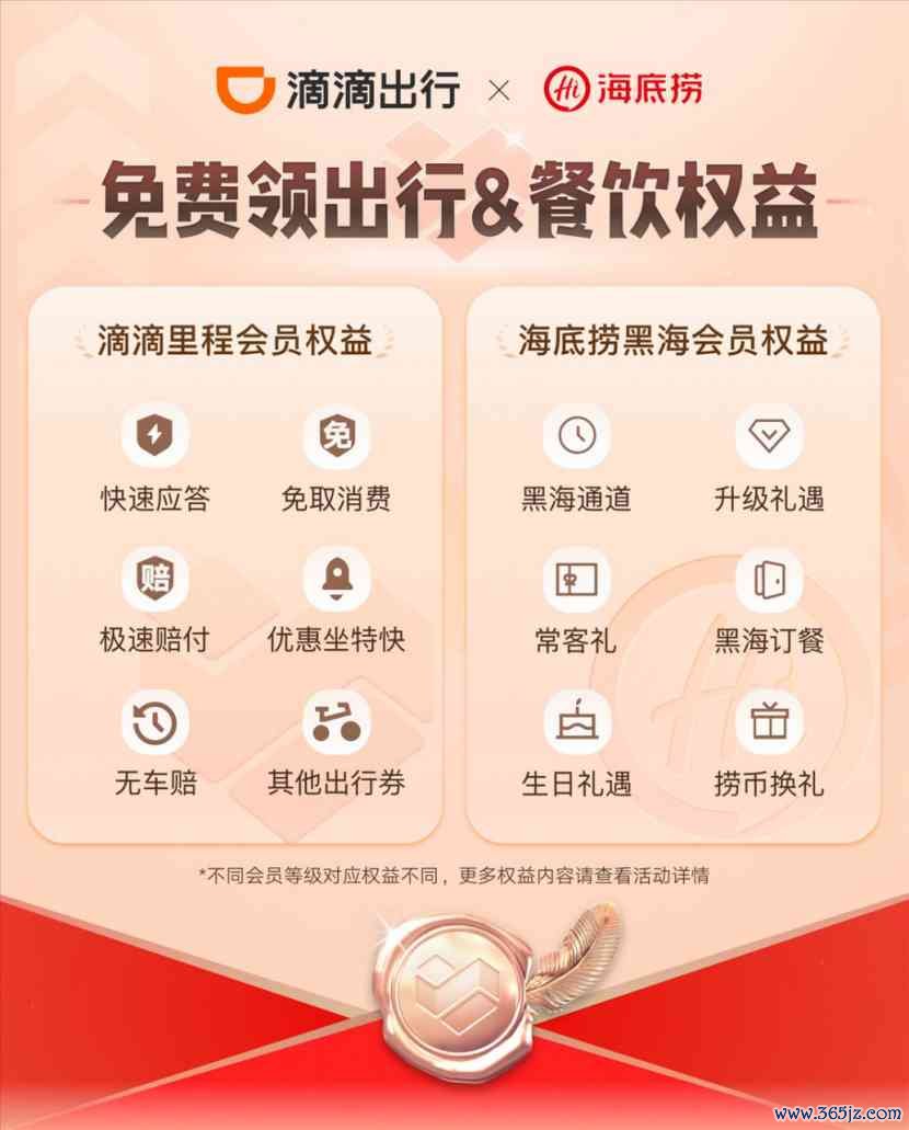 滴滴与海底捞完好意思会籍互通