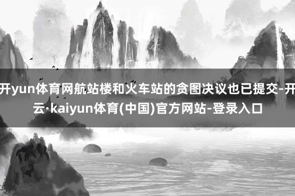 开yun体育网航站楼和火车站的贪图决议也已提交-开云·kaiyun体育(中国)官方网站-登录入口