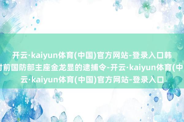 开云·kaiyun体育(中国)官方网站-登录入口韩法则院批准