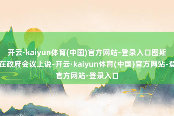 开云·kaiyun体育(中国)官方网站-登录入口图斯克本日在