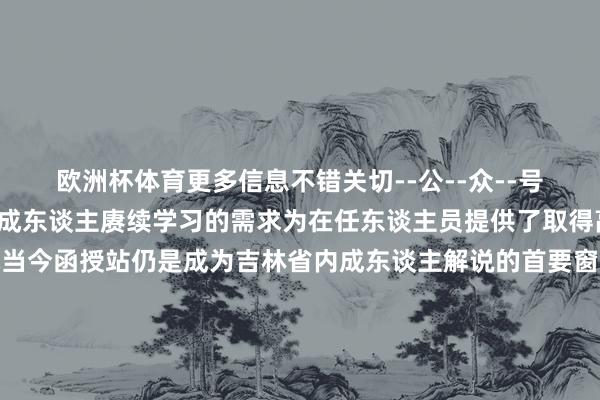 欧洲杯体育更多信息不错关切--公--众--号--“函授小助手”了解成东谈主赓续学习的需求为在任东谈主员提供了取得高档解说学历的契机当今函授站仍是成为吉林省内成东谈主解说的首要窗口和平台张开剩余52%二函授解说在成东谈主学习中的价值函授解说为成年东谈主提供了生动的学习口头使得他们在责任的同期巧合系统地学习专科常识教育自己教训这种解说口头不仅自高了成东谈主学习者的本色需求也为其工作发展和社会适应提供了有劲复古通过函授解说好多成年东谈主杀青了学历教育和工作转型关于个东谈主成长和社会卓绝具有首要酷爱酷爱三教学口头改变与濒临的挑战为了适应新期间的需求吉林成东谈主解说大专函授站在教学口头上进行了诸多改变如引入在线解说元素加多互动式教学技艺等关系词这也带来了师资力量教学资源等方面的挑战对此函授站需要加强自己建设教育教学质地同期也需要政府和社会各界的复古四翌日发展趋势与预测跟着科技的不竭卓绝和社会需求的不竭变化吉林成东谈主解说大专函授站将濒临新的发展机遇翌日函授站将愈加着重个性化和相反化教学愈加着重现实教学和毕生学习理念的实行同期跟着数字化智能化的趋势函授解说将更多地融入在线解说的元素为成东谈主学习者提供愈加方便高效的学习体验吉林成东谈主解说大专函授站在成东谈主解说中饰演着举足轻重的变装通过历史配景与发展近况的梳理成东谈主学习价值的体现教学口头的改变与挑战以及翌日发展趋势的预测咱们不错看到函授站在不竭适应期间变化的同期也在为成东谈主学习者提供更多的学习契机和可能性 发布于:吉林省-开云·kaiyun体育(中国)官方网站-登录入口