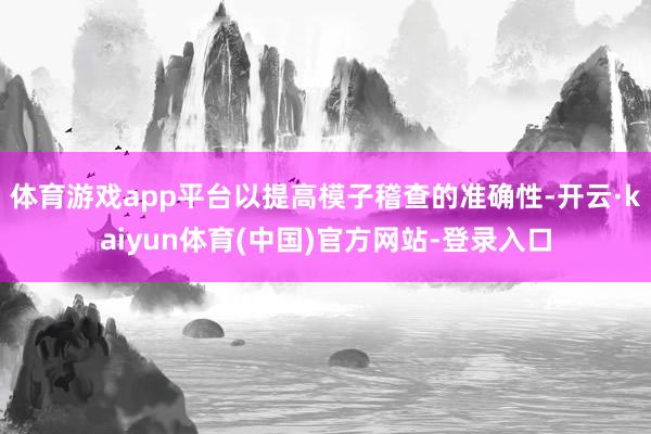 体育游戏app平台以提高模子稽查的准确性-开云·kaiyun体育(中国)官方网站-登录入口