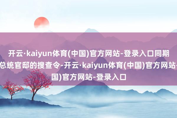 开云·kaiyun体育(中国)官方网站-登录入口同期发布了对