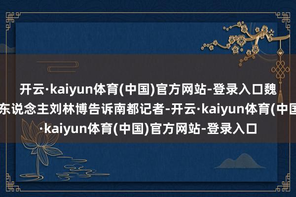 开云·kaiyun体育(中国)官方网站-登录入口魏都区城管局
