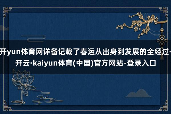 开yun体育网详备记载了春运从出身到发展的全经过-开云·ka