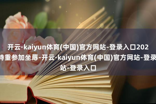 开云·kaiyun体育(中国)官方网站-登录入口2027年持