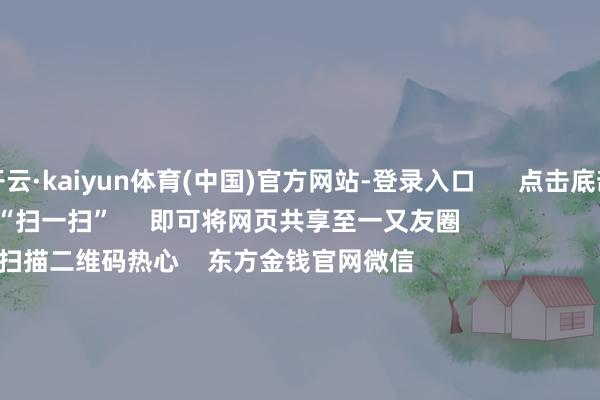 开云·kaiyun体育(中国)官方网站-登录入口      