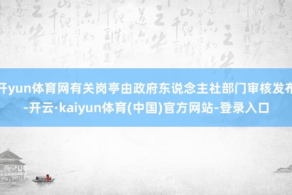 开yun体育网有关岗亭由政府东说念主社部门审核发布-开云·k